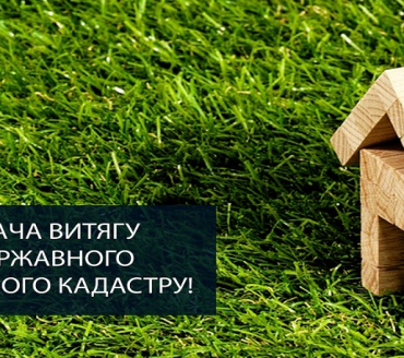 АДМІНІСТРАТИВНИЙ ЗБІР ЗА НАДАННЯ ВІДОМОСТЕЙ  З ДЕРЖАВНОГО ЗЕМЕЛЬНОГО КАДАСТРУ
